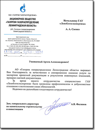 Благодарственное письмо Газпром.jpg